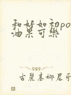 和好如初po牛油果可乐