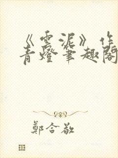 《云泥》作者:青灯笔趣阁