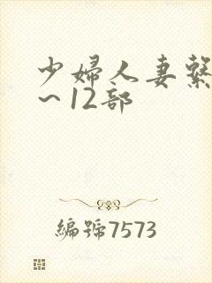 少妇人妻系列1～12部