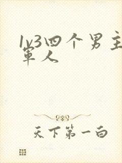 1v3四个男主军人