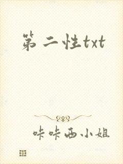 第二性txt