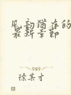 风韵犹存的妈妈最新章节