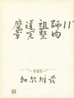 魔道祖师117章完整肉