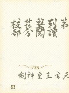 校花系列第92部分阅读