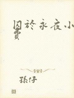 囚于永夜小说免费