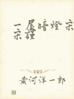 一屋暗灯宋星阑宋谨