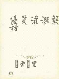 优质灌溉系统阮甜封面