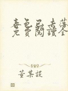 春色已去落花雨免费阅读全文