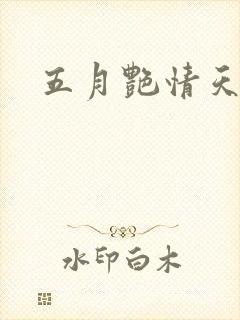 五月艳情天封面