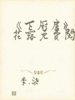 《下厨房》金银花露免费阅读