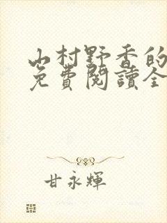 山村野香的小说免费阅读全文