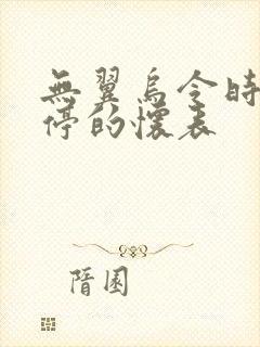 无翼乌令时间暂停的怀表