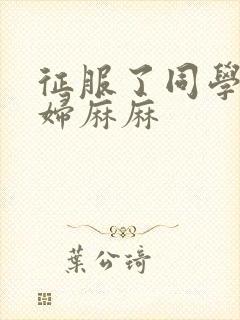 征服了同学的贵妇麻麻