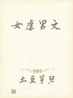 女虐男文