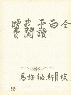 赠我予白全文免费阅读