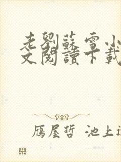 老刘苏雪小说全文阅读下载