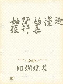 她开始慢迎迎合张行长