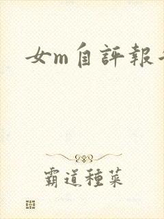 女m自评报告