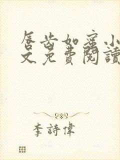 唇齿如蜜小说全文免费阅读