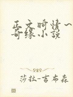 正文畸情～内裤奇缘小说