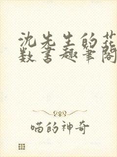 沈先生的花式调数书趣笔阁