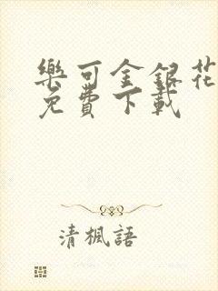 乐可金银花全文免费下载