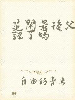 范闲最后父子相认了吗