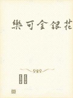 乐可金银花小说