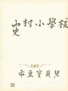 山村小学校长艳史
