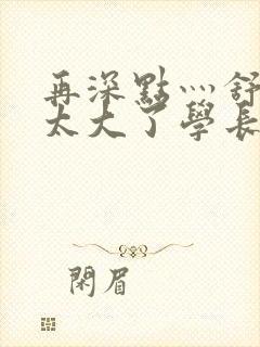 再深点灬舒服灬太大了学长作者