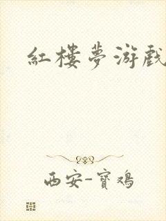 红楼梦游戏下载