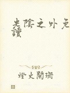 光阴之外免费阅读封面