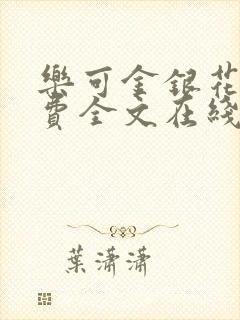 乐可金银花露免费全文在线阅读