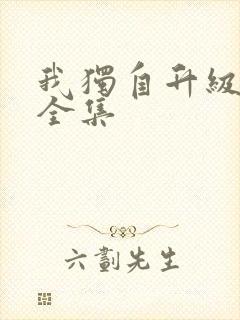 我独自升级漫画全集