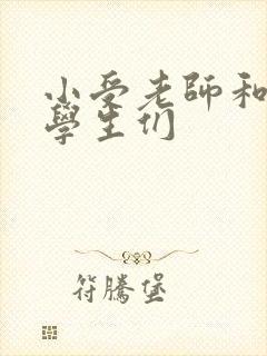 小受老师和小攻学生们