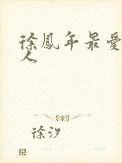 徐凤年最爱的女人封面