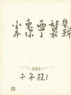 小东西好几天没弄你了最新章节