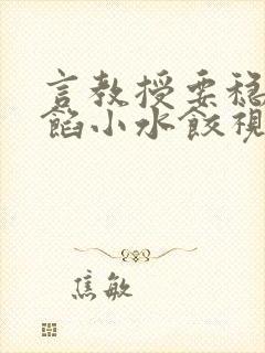 言教授要稳住肉馅小水饺视频