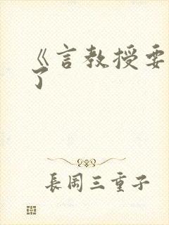 《言教授要撞坏了