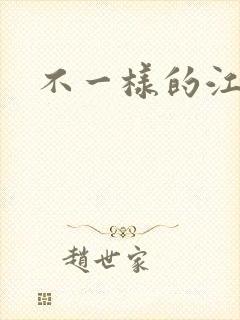 不一样的江湖