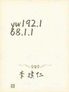 yw192.168.1.1