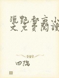 猎艳都市小说全文免费阅读无弹窗笔趣阁