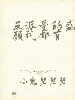 反派爱的盛世美颜我都有