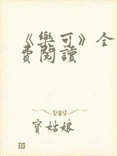 《乐可》全文免费阅读