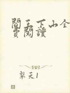 阎王下山全书免费阅读