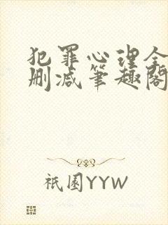 犯罪心理全文无删减笔趣阁