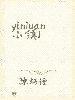 yinluan小镇1