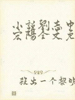 小说刘志中和张宏阳全文免费阅读无弹窗