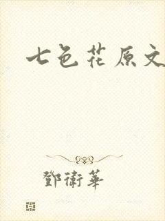 七色花原文