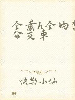 全黄h全肉禁乱公交车